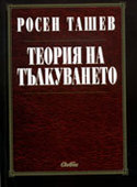 R-Tashev-Talkuvane_126x181_fit_478b24840a