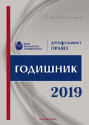 godishnik-pravo-2019-final-front_126x181_fit_478b24840a