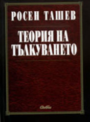 R-Tashev-Talkuvane_184x250_fit_478b24840a