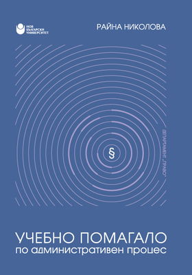 uchebno-pomagalo-po-administrativen-proces_280x400_crop_478b24840a