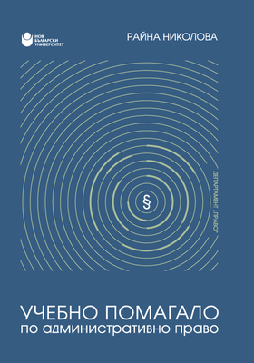 uchebno-pomagalo-po-administrativno-pravo_280x400_crop_478b24840a