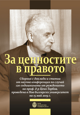 za-cennostite-i-pravoto_280x400_crop_478b24840a