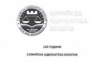 sofijska-advokatska-kolegia-sign_300x200_crop_478b24840a