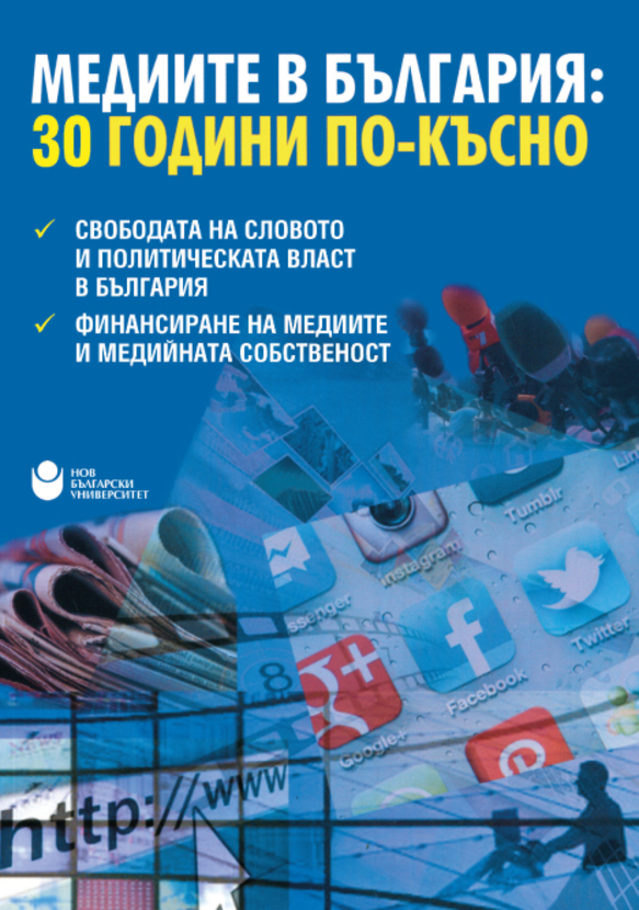 mediite-v-bulgaria-30-godini_612x830_fit_478b24840a