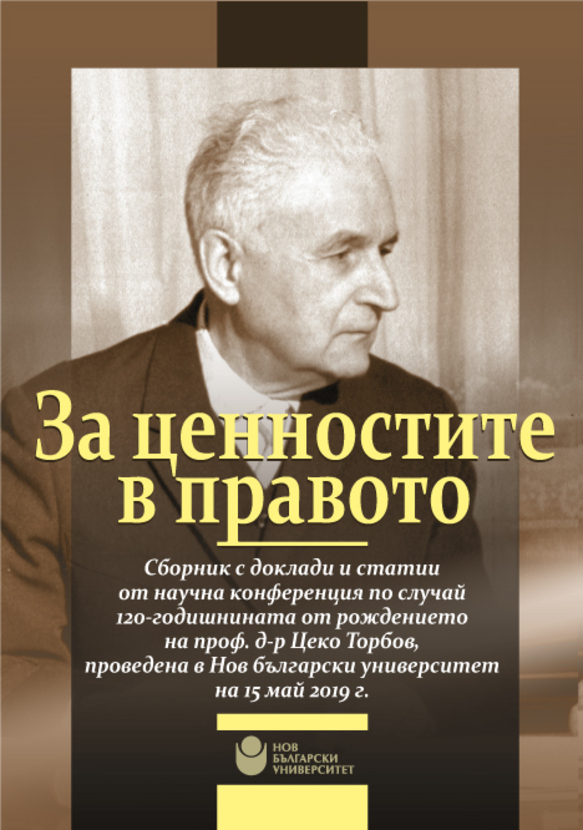 za-cennostite-i-pravoto_612x830_fit_478b24840a