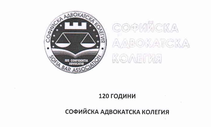 sofijska-advokatska-kolegia-sign_678x410_crop_478b24840a