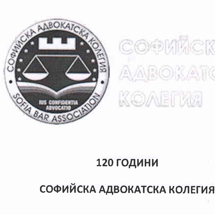 sofijska-advokatska-kolegia-sign_700x700_crop_478b24840a