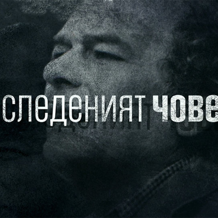 man-under-surveillance1_700x700_crop_478b24840a